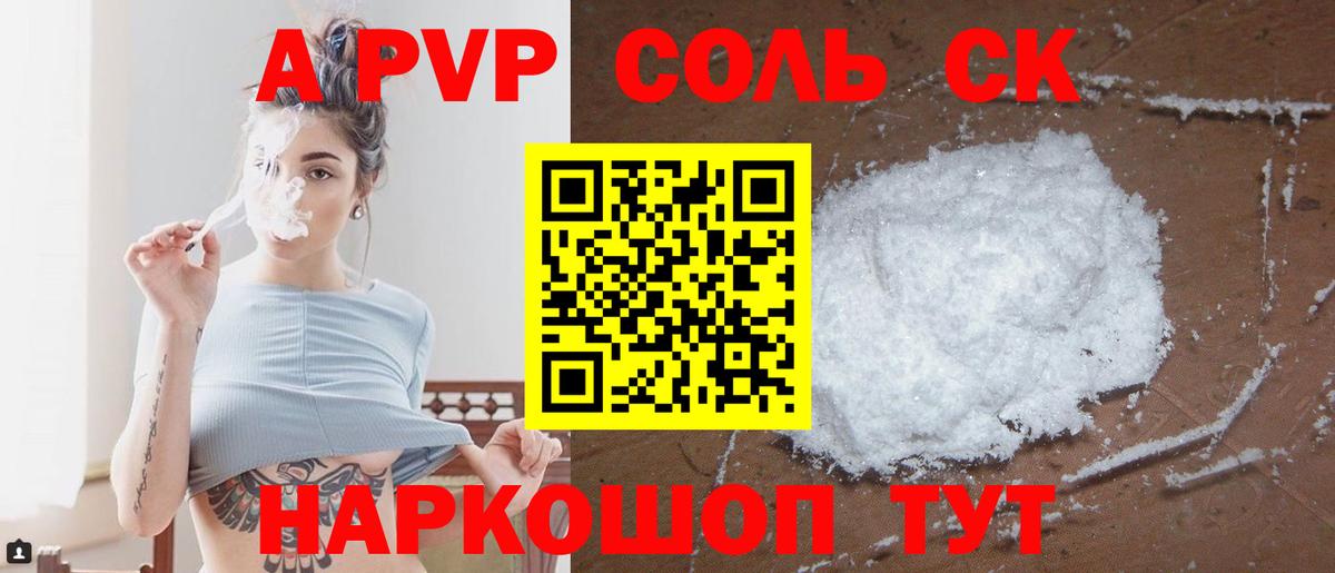 Альфа ПВП Соль Семилуки